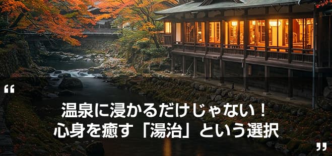 温泉に浸かるだけじゃない！心身を癒す「湯治」という選択